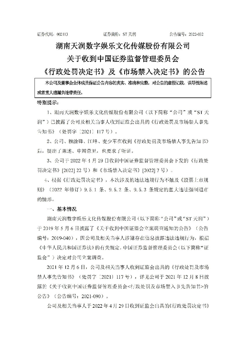 ST天润：关于收到中国证券监督管理委员会《行政处罚决定书》及《市场禁入决定书》的公告_01.jpg