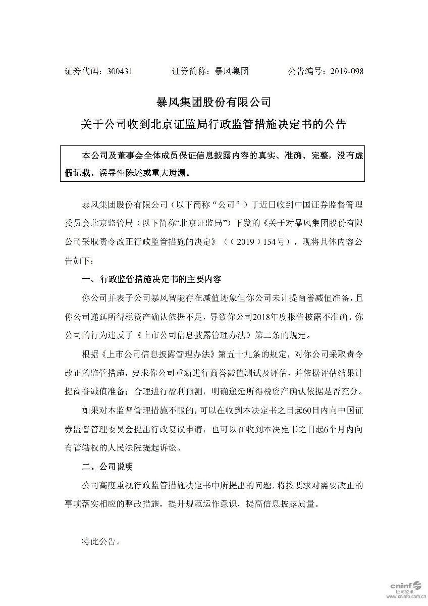 暴风集团：关于公司收到北京证监局行政监管措施决定书的公告_01.jpg