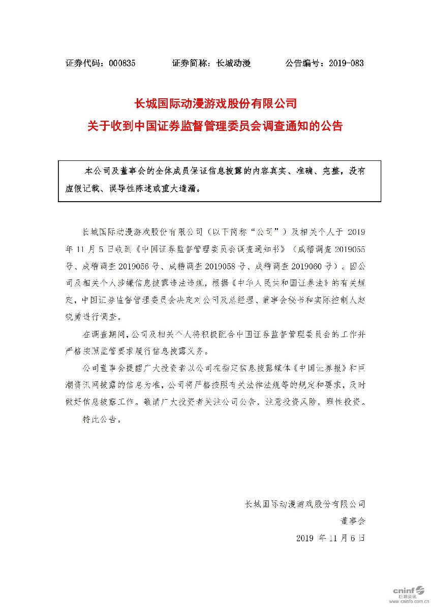 长城动漫：关于收到中国证券监督管理委员会调查通知的公告_01.jpg
