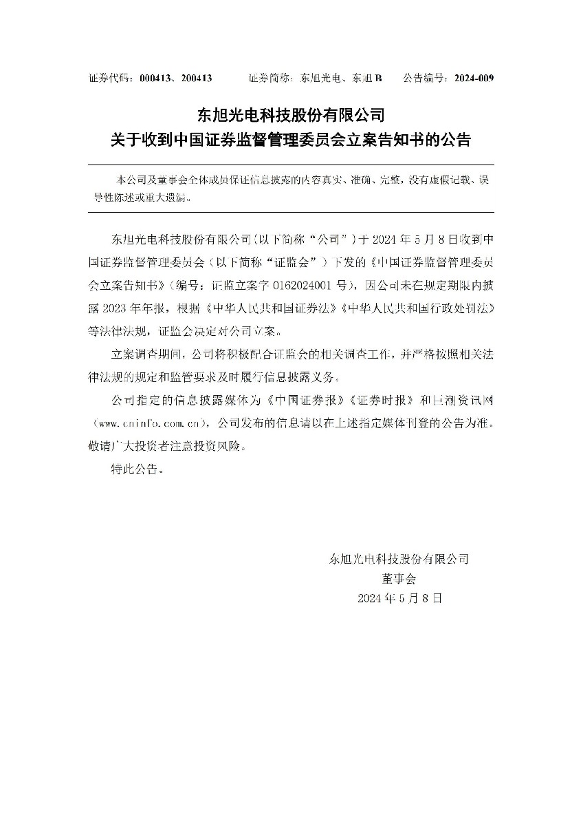 东旭光电：关于收到中国证券监督管理委员会立案告知书的公告_01.jpg
