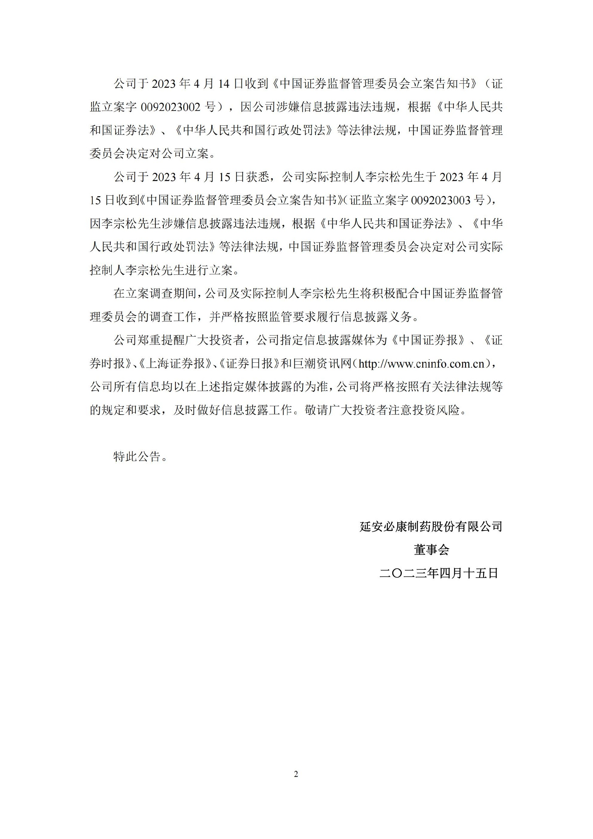 _ST必康：关于公司及实际控制人收到中国证券监督管理委员会立案告知书的公告_02.jpg