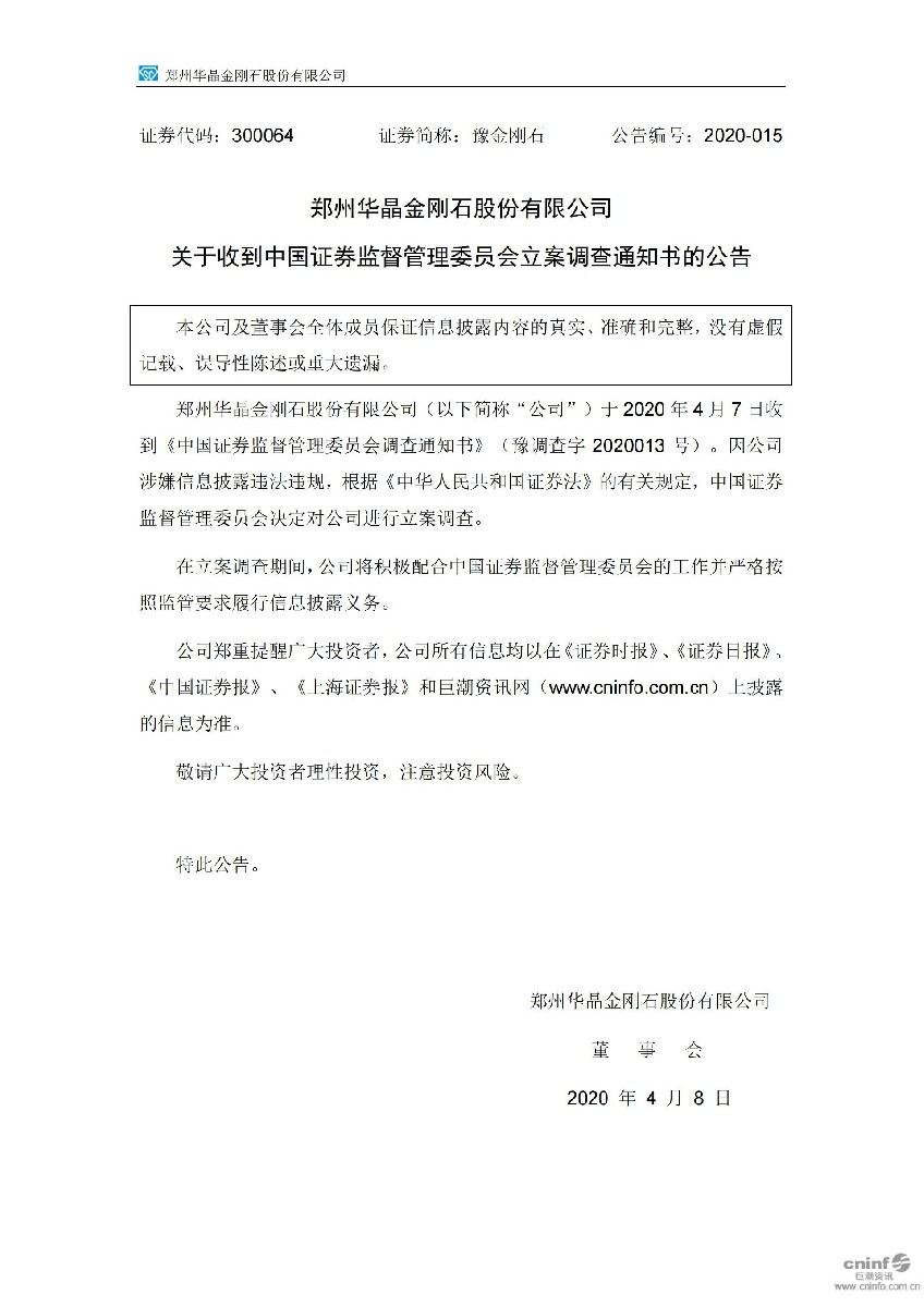 豫金刚石：关于收到中国证券监督管理委员会立案调查通知书的公告_01.jpg