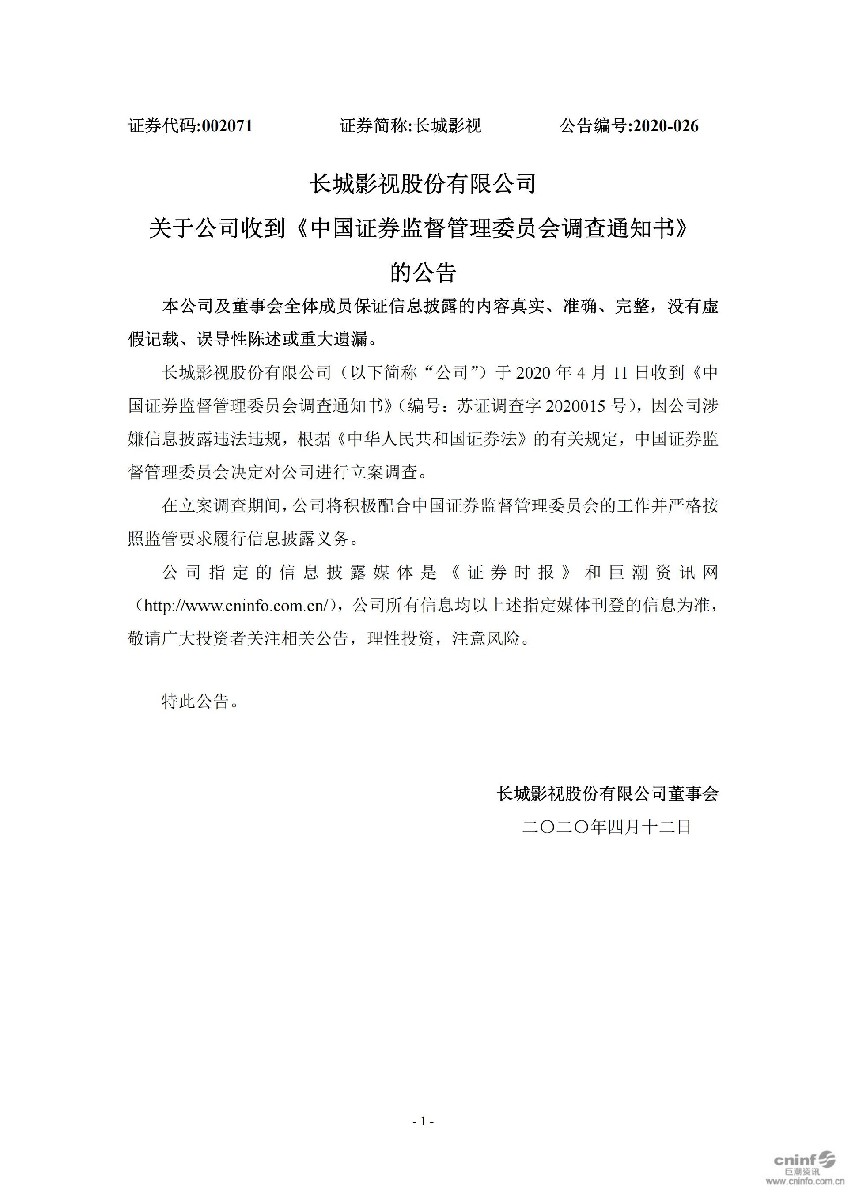 长城影视：关于公司收到《中国证券监督管理委员会调查通知书》的公告_01.jpg