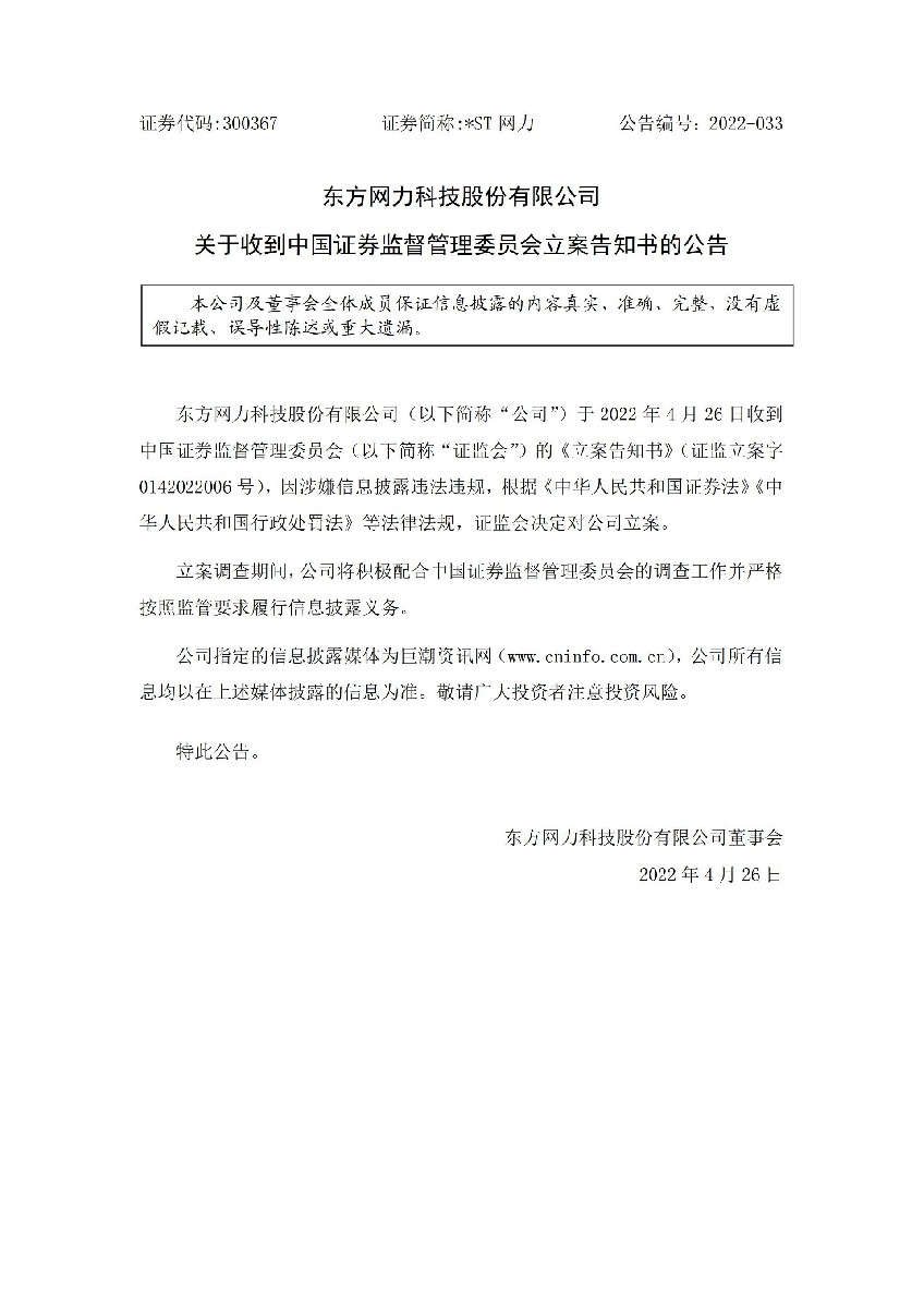 _ST网力：关于收到中国证券监督委员会立案告知书的公告_01.jpg
