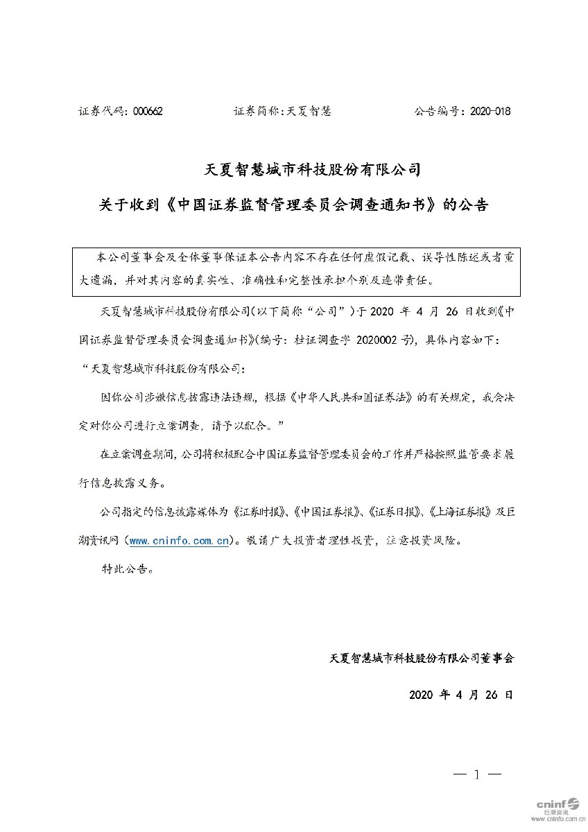 天夏智慧：关于收到《中国证券监督管理委员会调查通知书》的公告_01.jpg