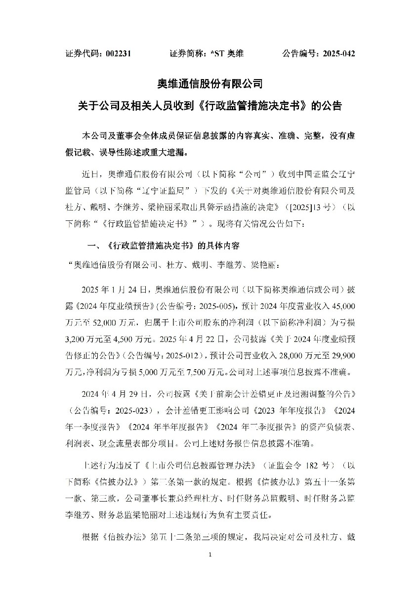 _ST奥维：关于公司及相关人员收到《行政监管措施决定书》的公告_01.jpg