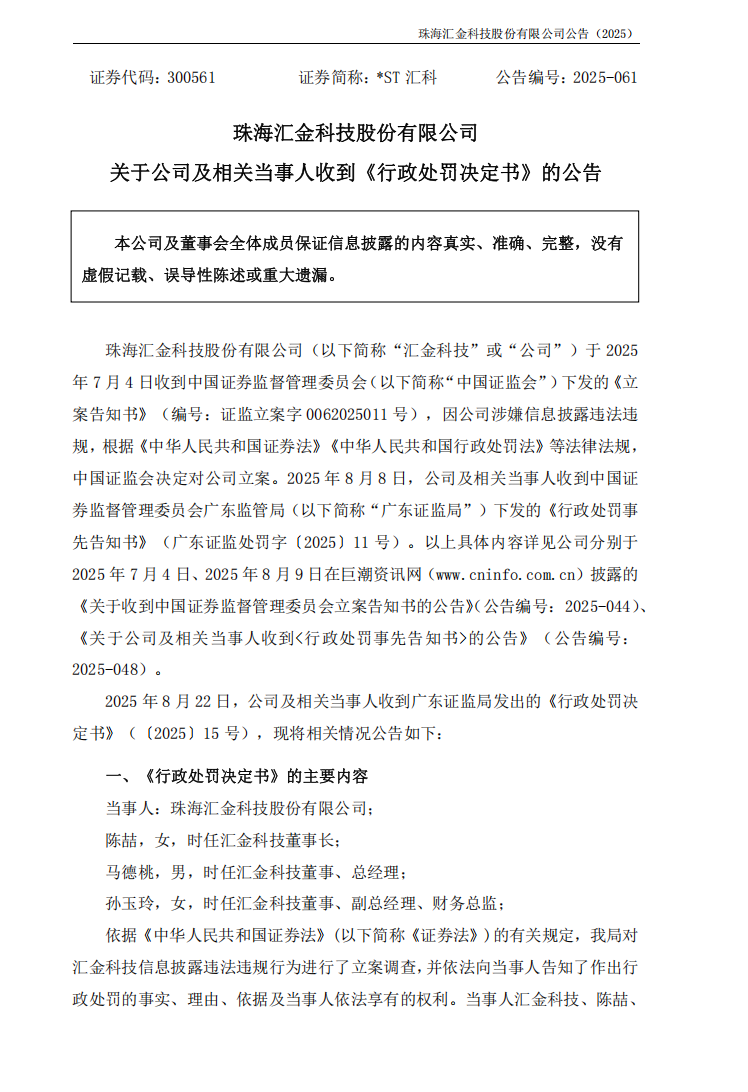 _ST汇科：关于公司及相关当事人收到《行政处罚决定书》的公告1.png