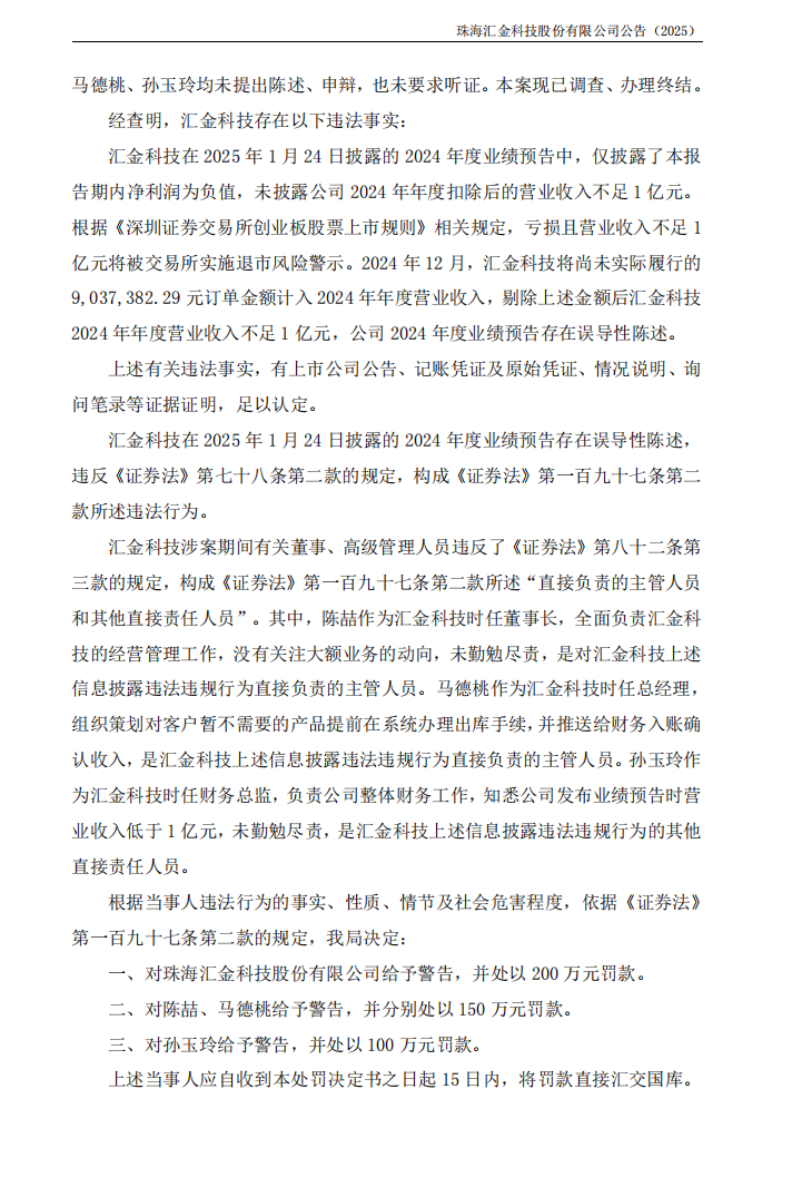 _ST汇科：关于公司及相关当事人收到《行政处罚决定书》的公告2.png