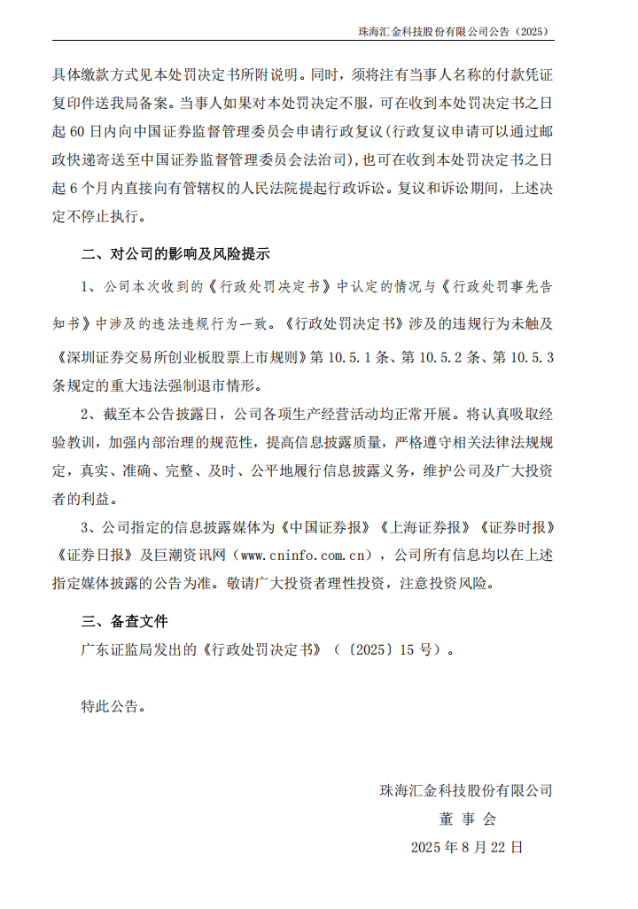 _ST汇科：关于公司及相关当事人收到《行政处罚决定书》的公告3.png