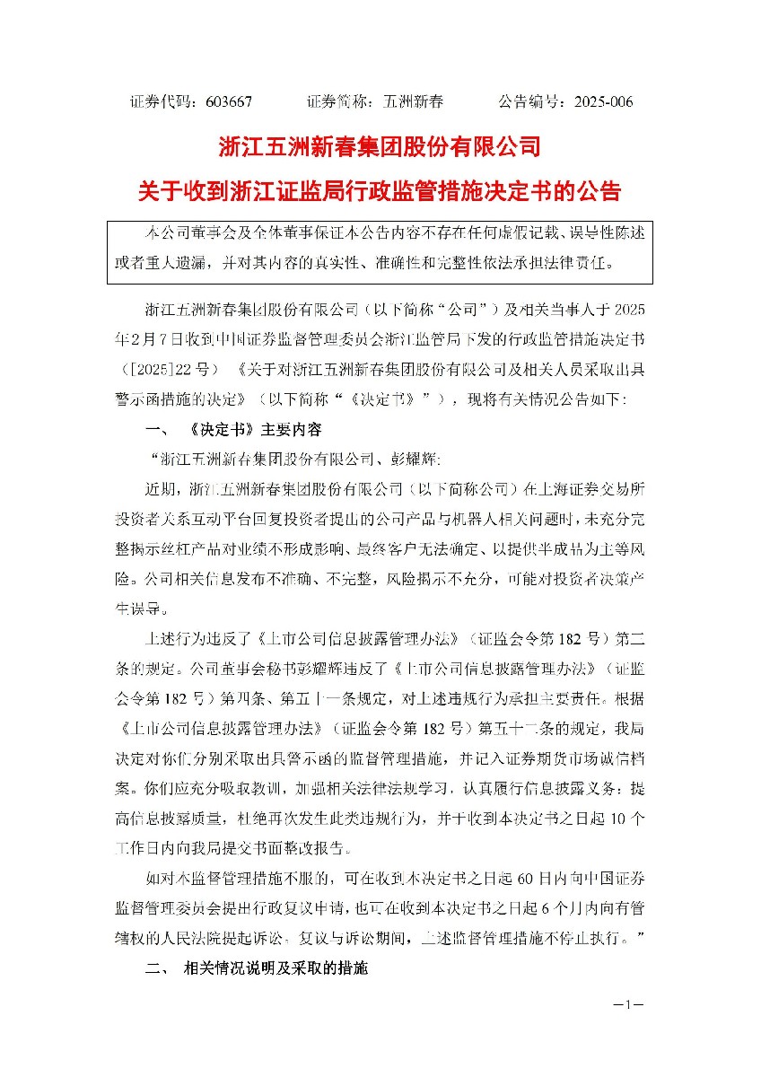 五洲新春：五洲新春关于收到浙江证监局行政监管措施决定书的公告_01.jpg