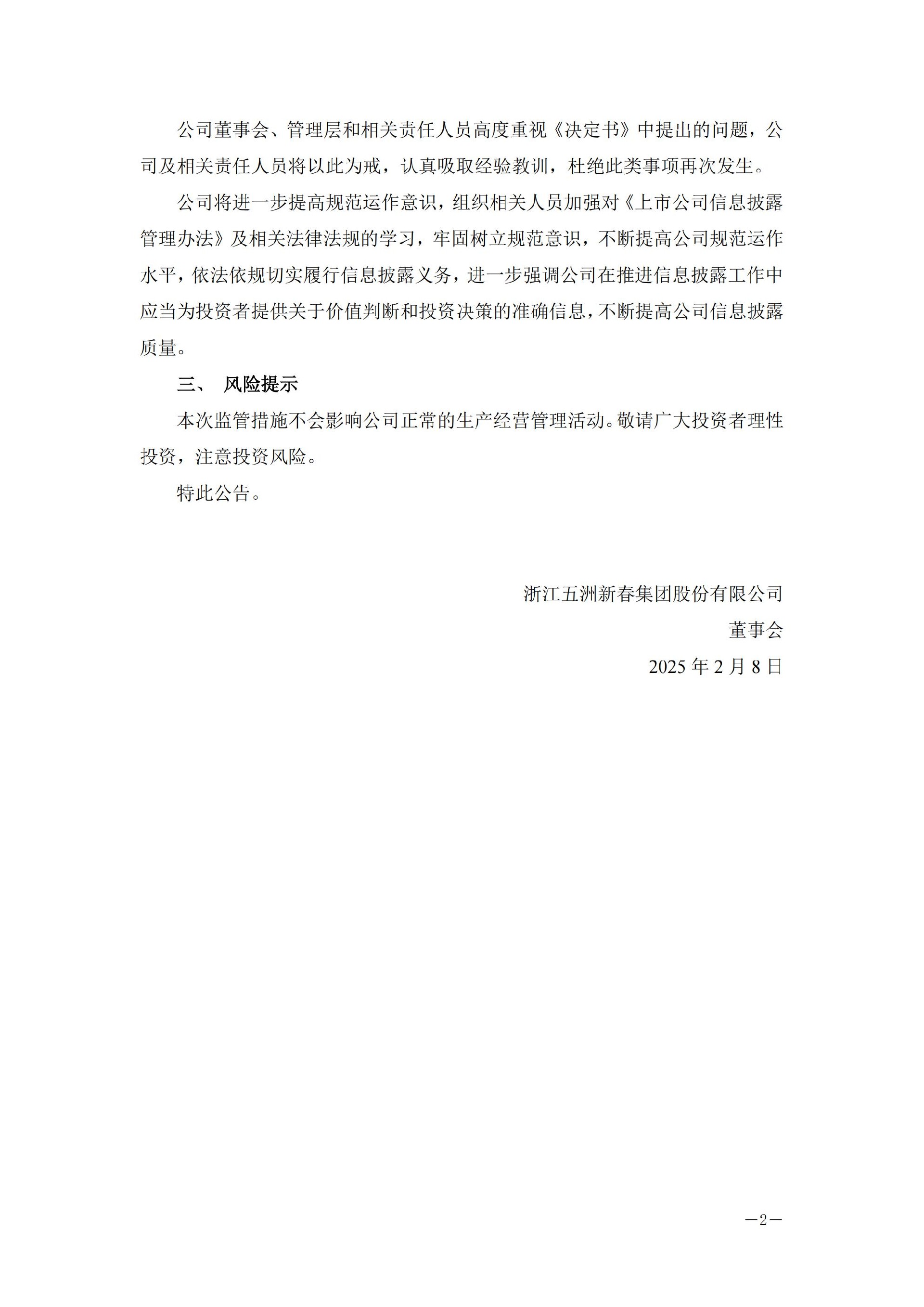 五洲新春：五洲新春关于收到浙江证监局行政监管措施决定书的公告_02.jpg