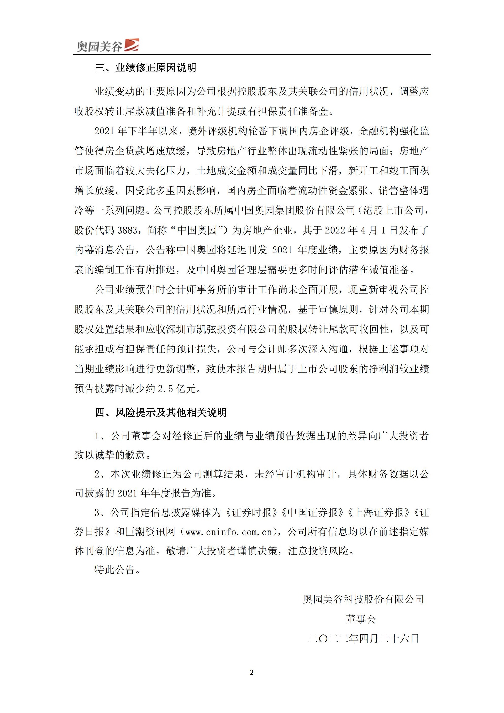 奥园美谷_2021年度业绩预告修正公告_02.jpg