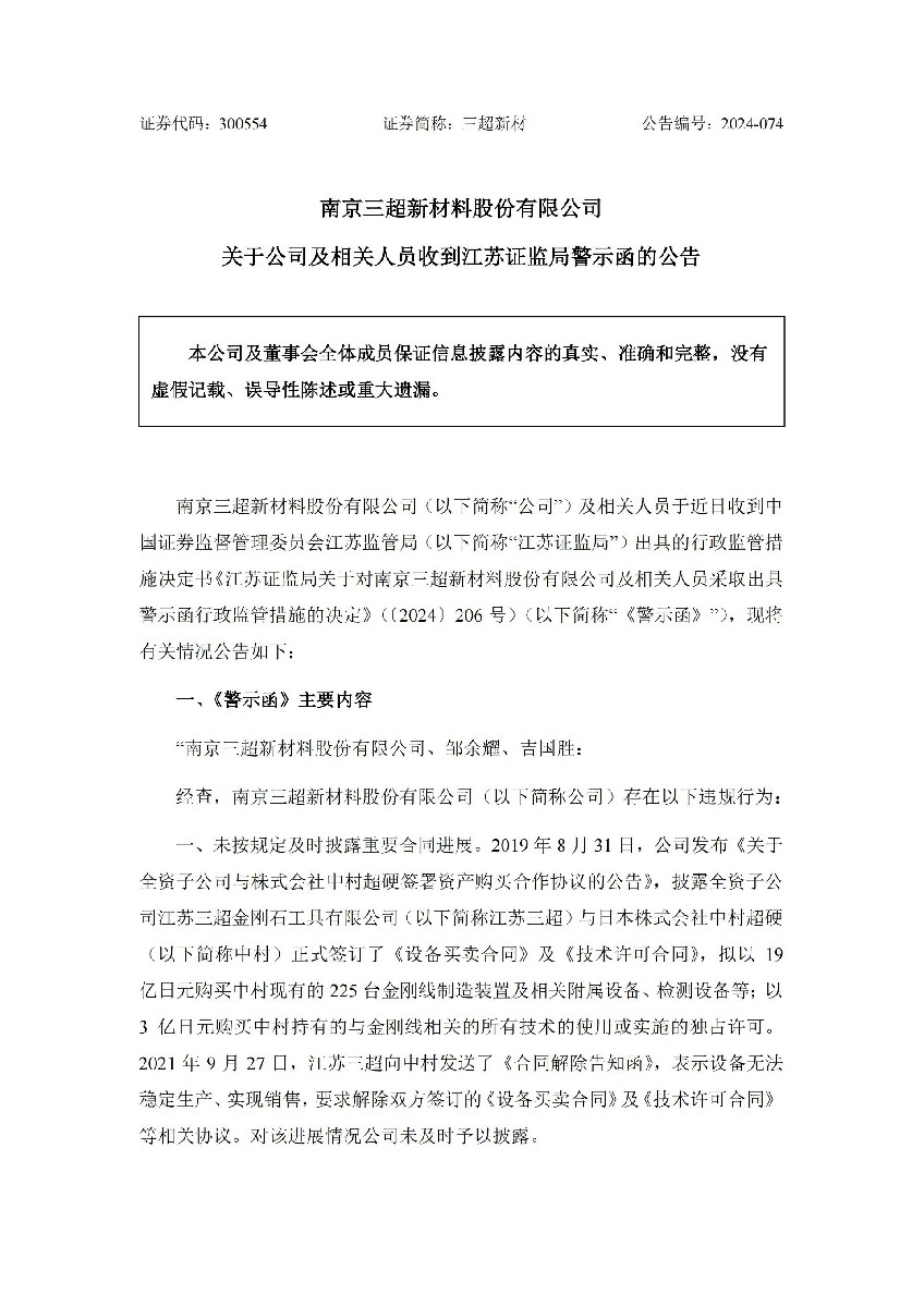 三超新材：关于公司及相关人员收到江苏证监局警示函的公告_01.jpg