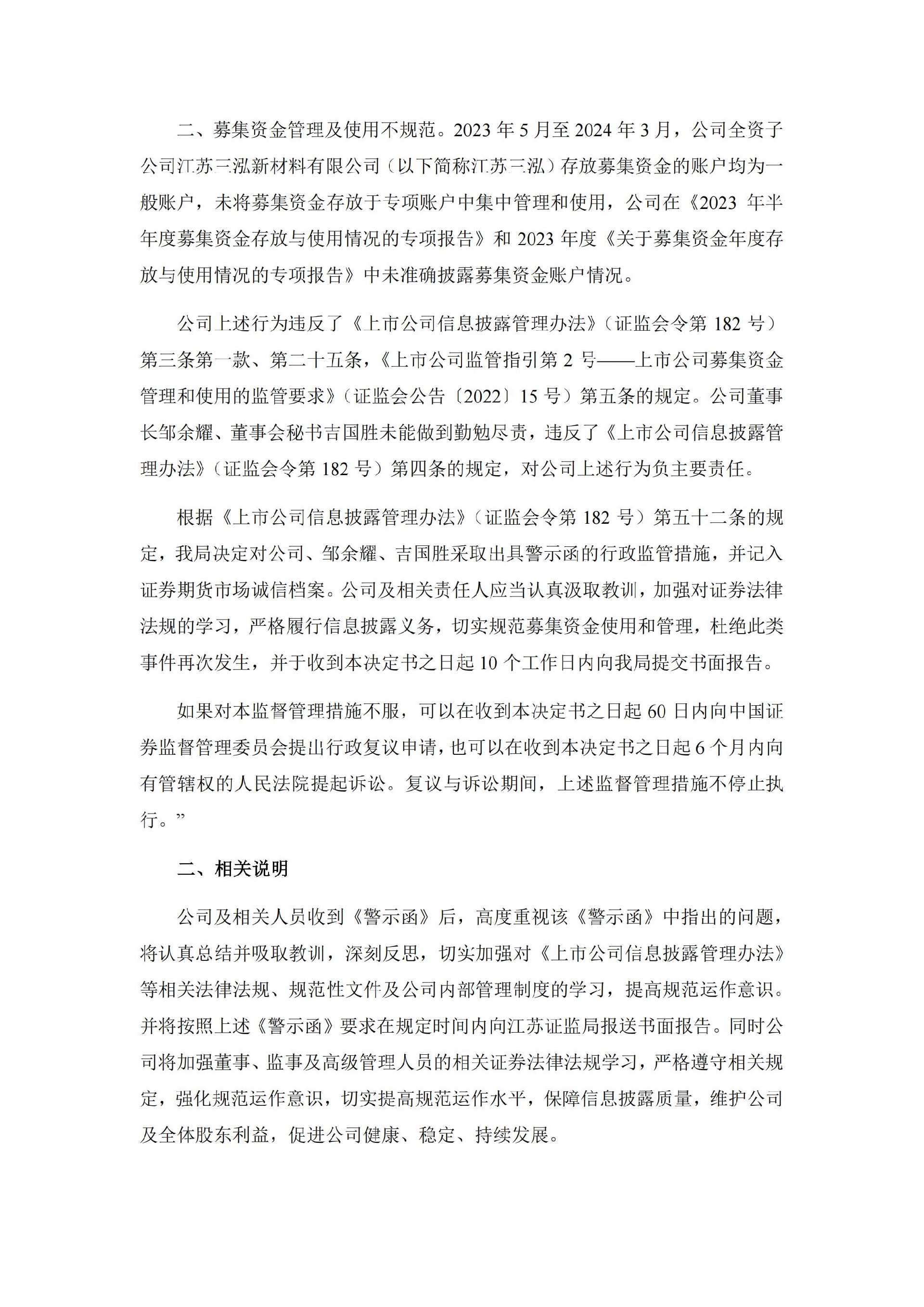三超新材：关于公司及相关人员收到江苏证监局警示函的公告_02.jpg