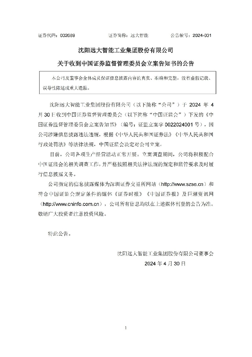 远大智能：关于收到中国证券监督管理委员会立案告知书的公告_01.jpg