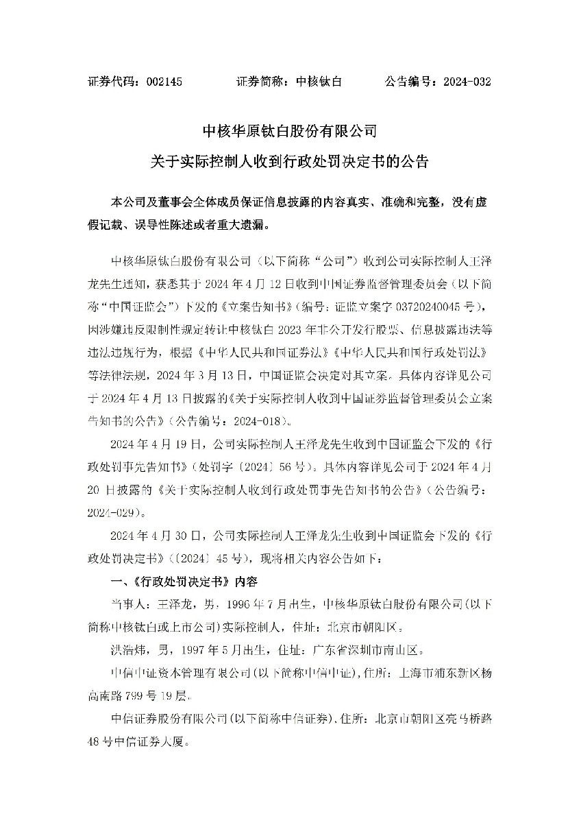中核钛白：关于实际控制人收到行政处罚决定书的公告_01.jpg