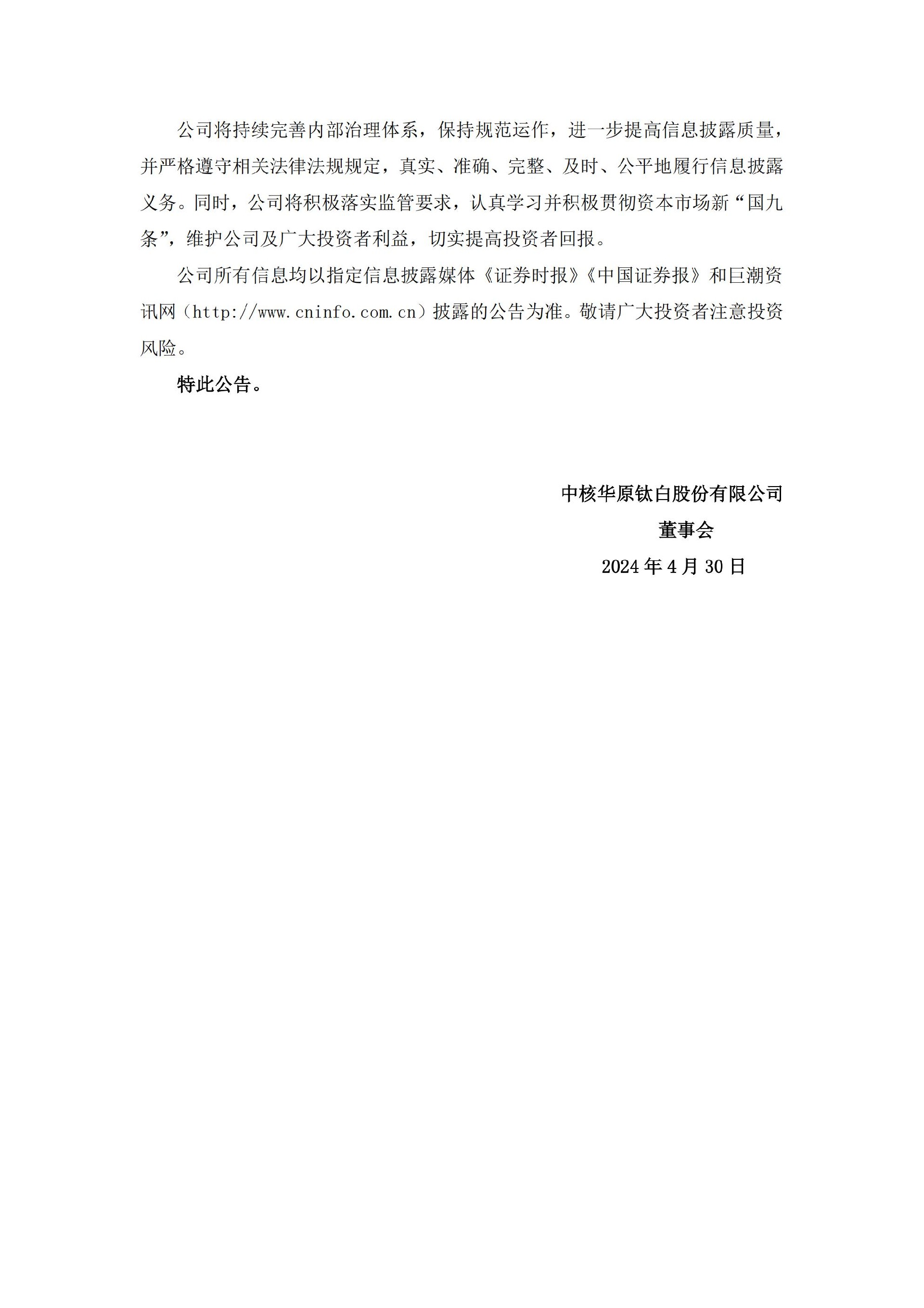 中核钛白：关于实际控制人收到行政处罚决定书的公告_06.jpg