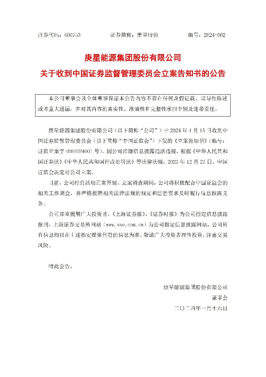 庚星股份：庚星股份关于收到中国证券监督管理委员会立案告知书的公告_01.jpg