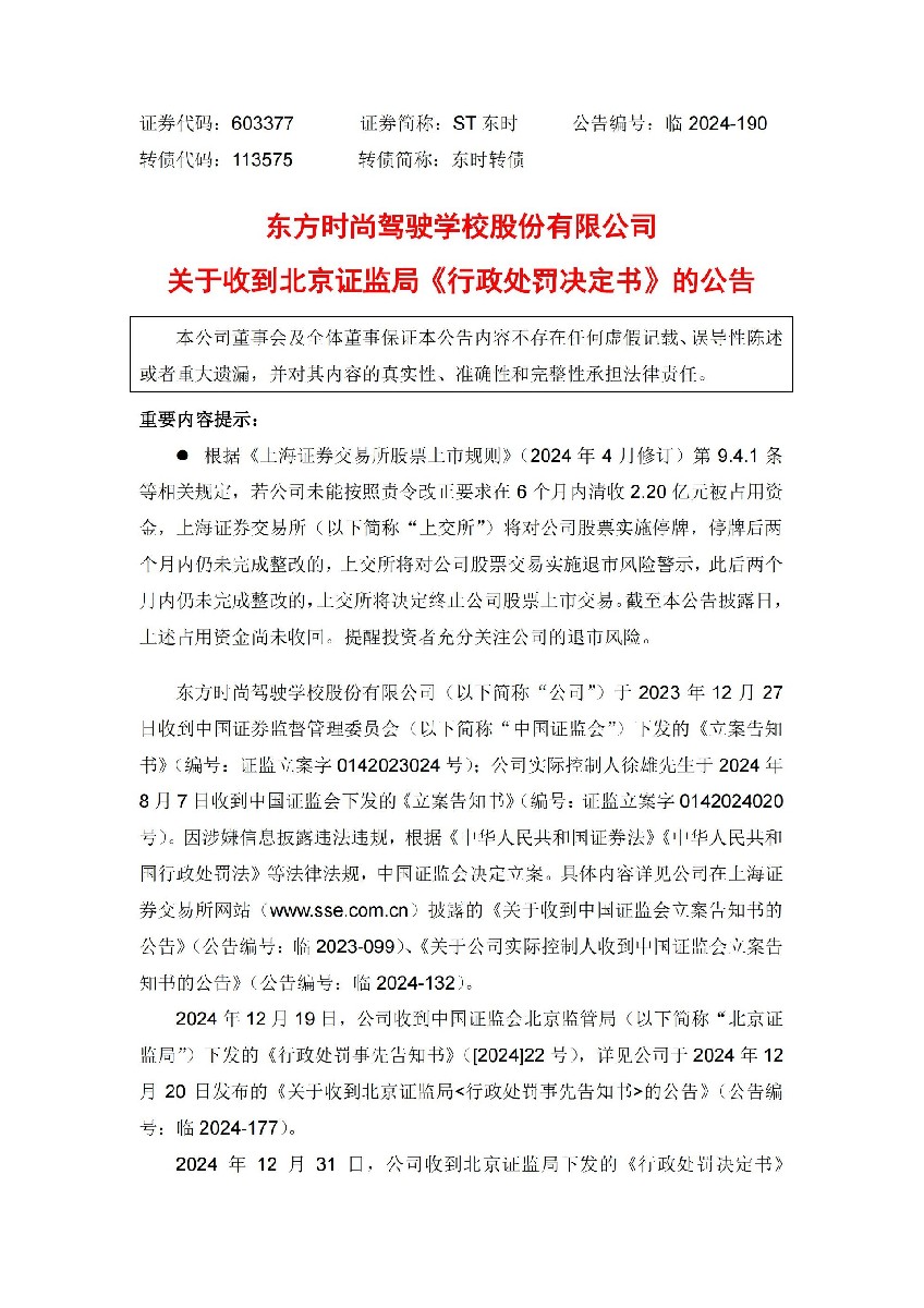 ST东时：关于收到北京证监局《行政处罚决定书》的公告_01.jpg