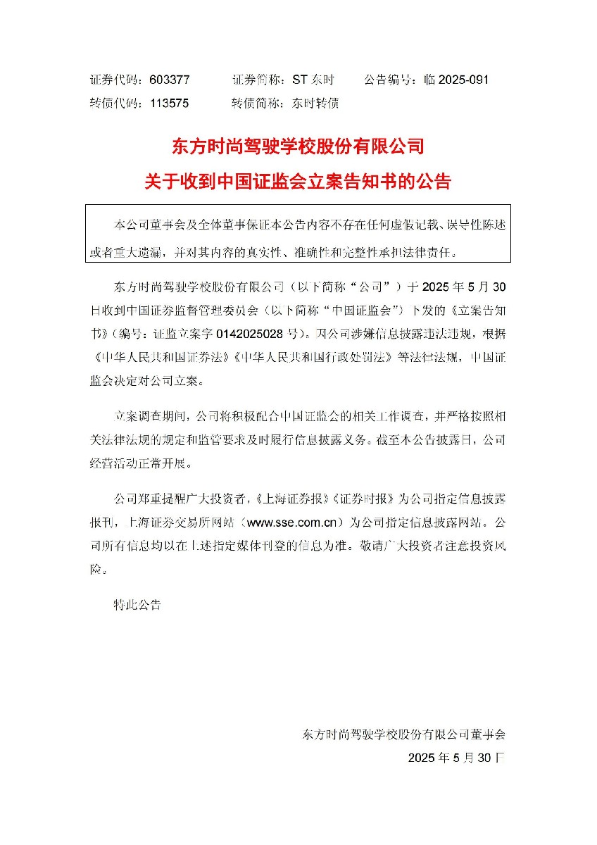 ST东时：关于收到中国证监会立案告知书的公告_01.jpg