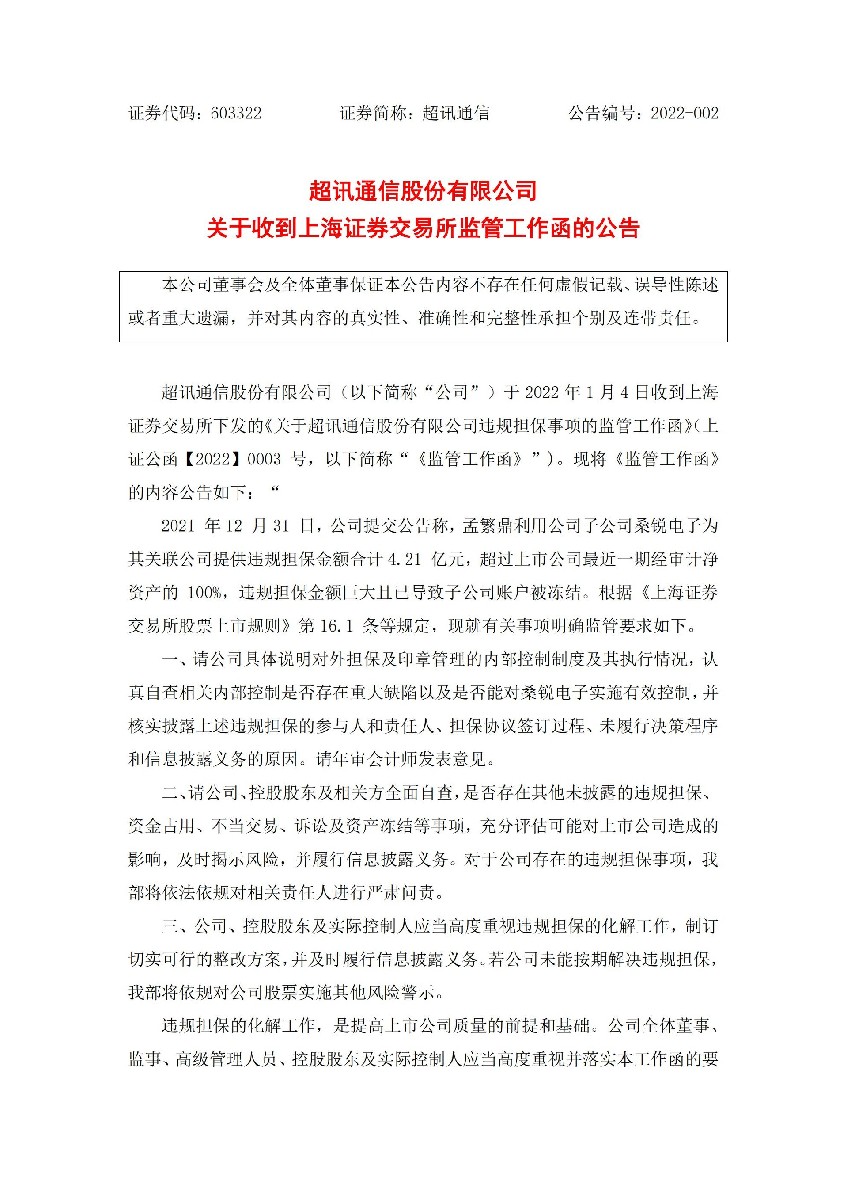 超讯通信：超讯通信：关于收到上海证券交易所监管工作函的公告_01.jpg