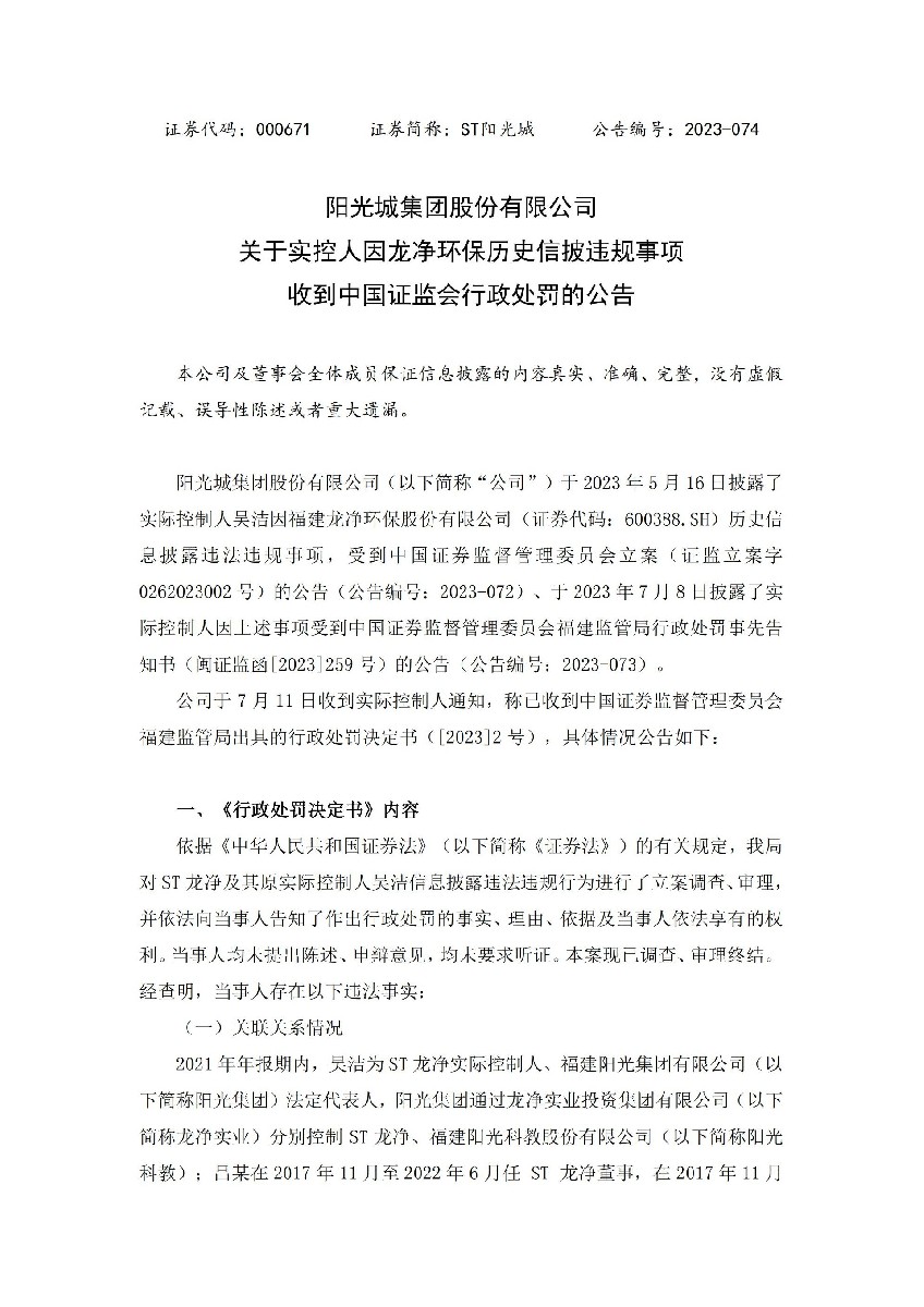 ST阳光城：关于实控人因龙净环保历史信披违规事项收到中国证监会行政处罚的公告 (2)_01.jpg