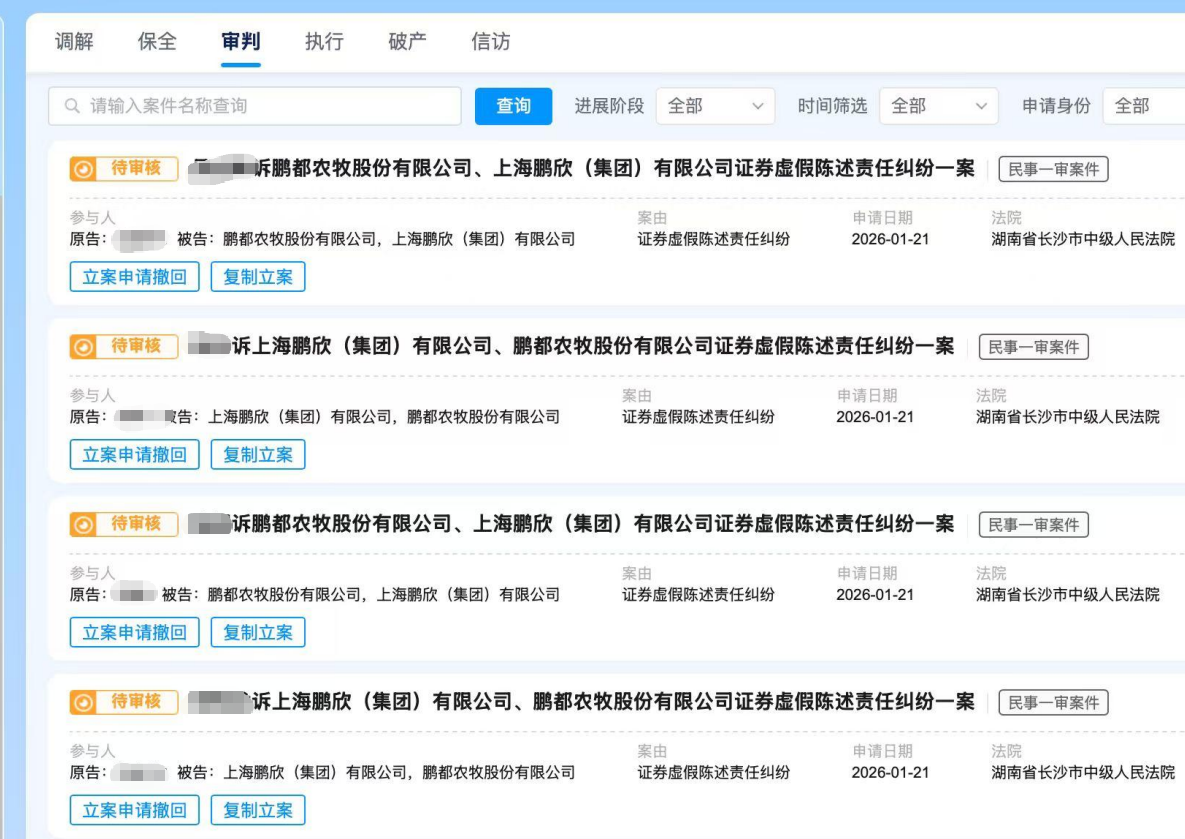 【鹏都农牧】2026.1.22已有28人提交长沙中院立案02.png