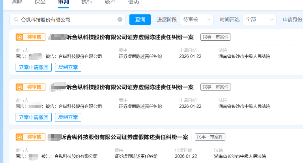 【合纵科技】2026.1.22已有18人提交长沙中院立案02.png