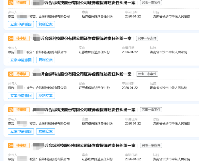 【合纵科技】2026.1.22已有18人提交长沙中院立案03.png