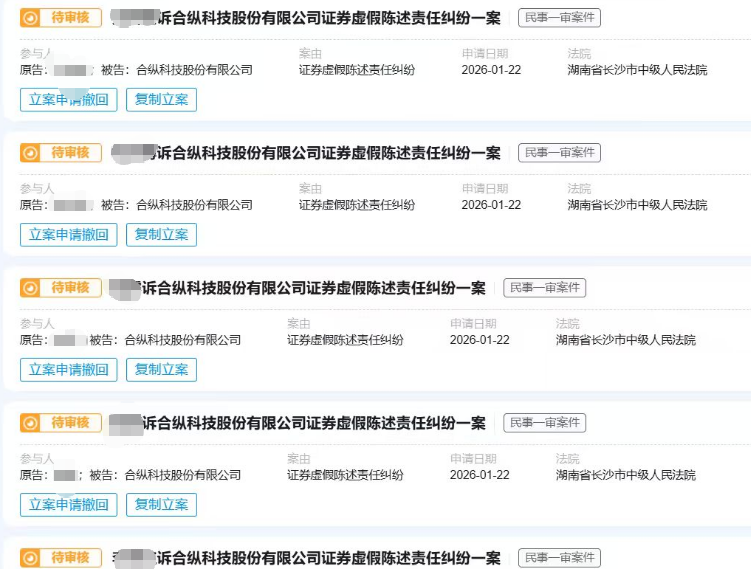 【合纵科技】2026.1.22已有18人提交长沙中院立案04.png