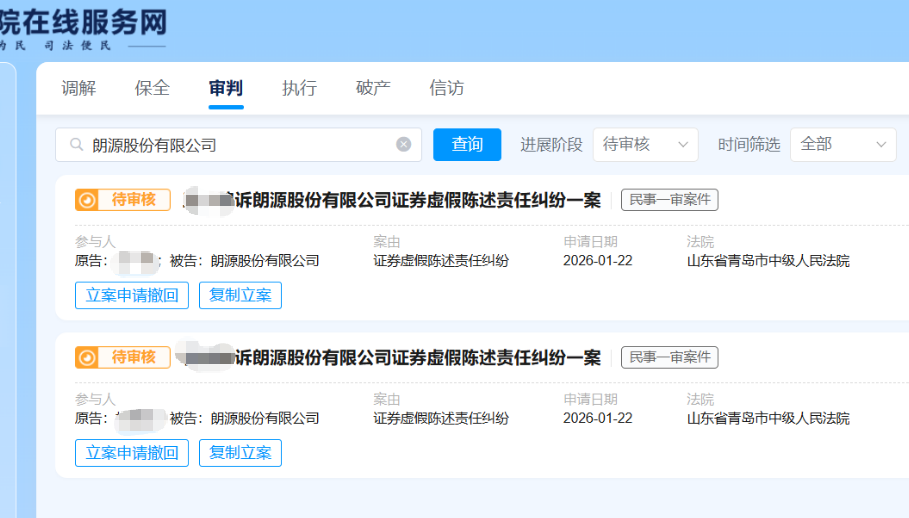 【朗源股份】2026.1.22已有12人提交青岛中院立案01.png