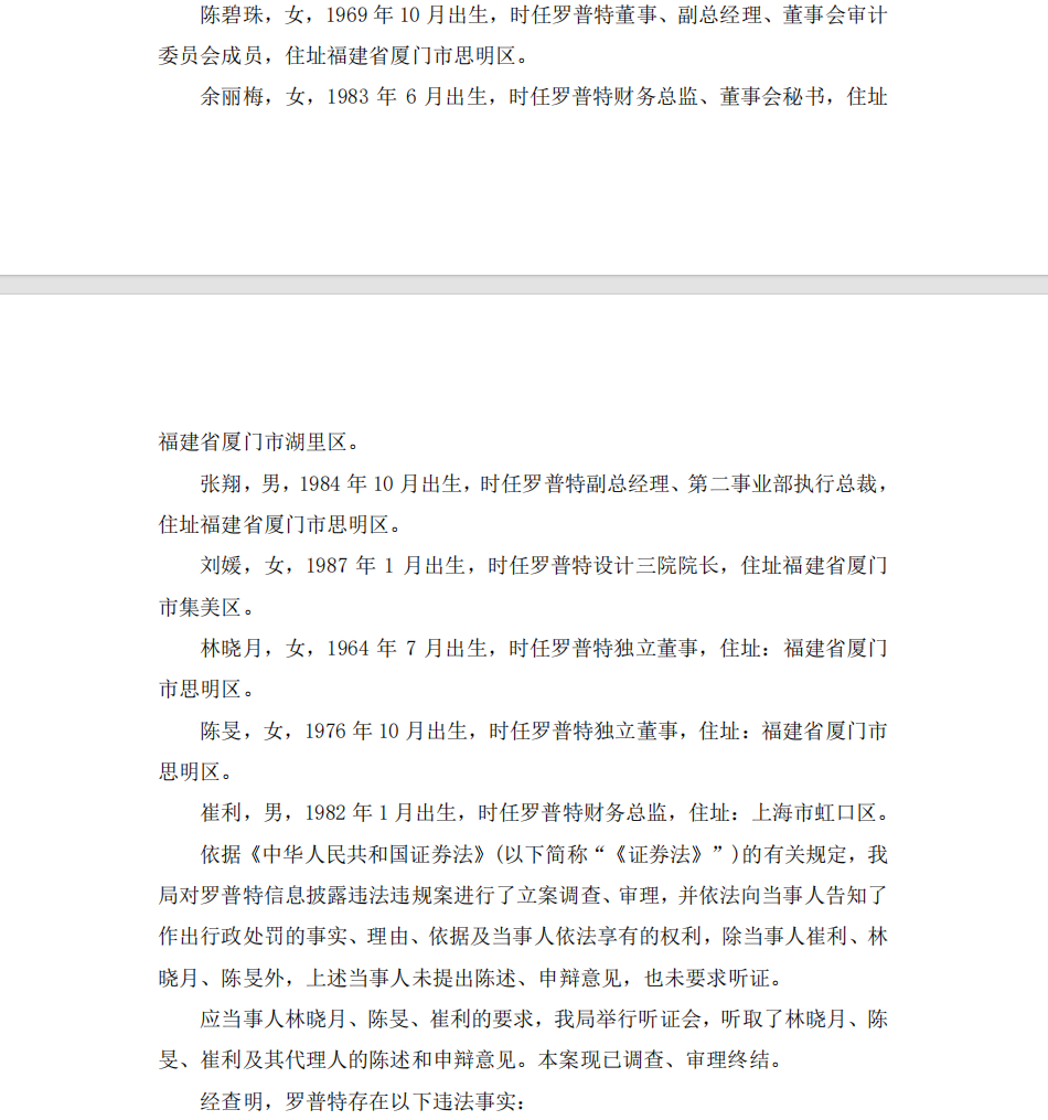 罗普特：罗普特科技集团股份有限公司关于收到《行政处罚决定书》的公告02.png