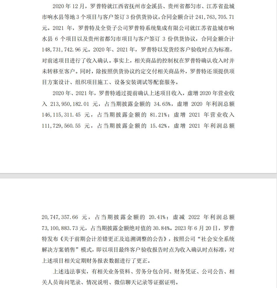 罗普特：罗普特科技集团股份有限公司关于收到《行政处罚决定书》的公告03.png