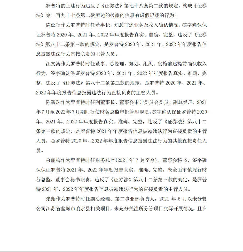 罗普特：罗普特科技集团股份有限公司关于收到《行政处罚决定书》的公告4.png