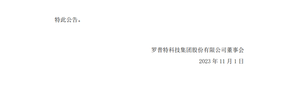 罗普特：罗普特科技集团股份有限公司关于收到《行政处罚决定书》的公告07.png