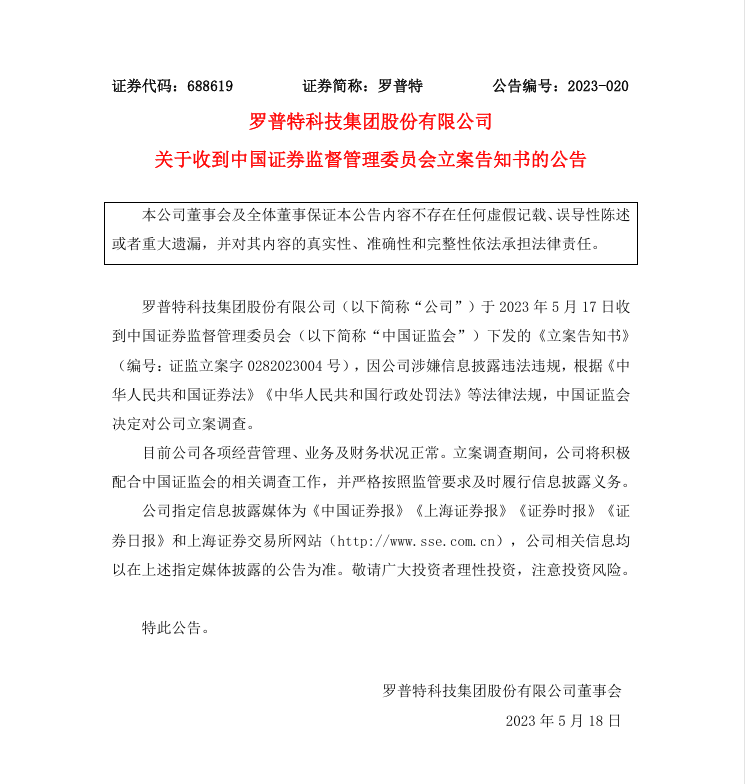 罗普特科技集团股份有限公司关于收到中国证券监督管理委员会立案告知书的公告.png