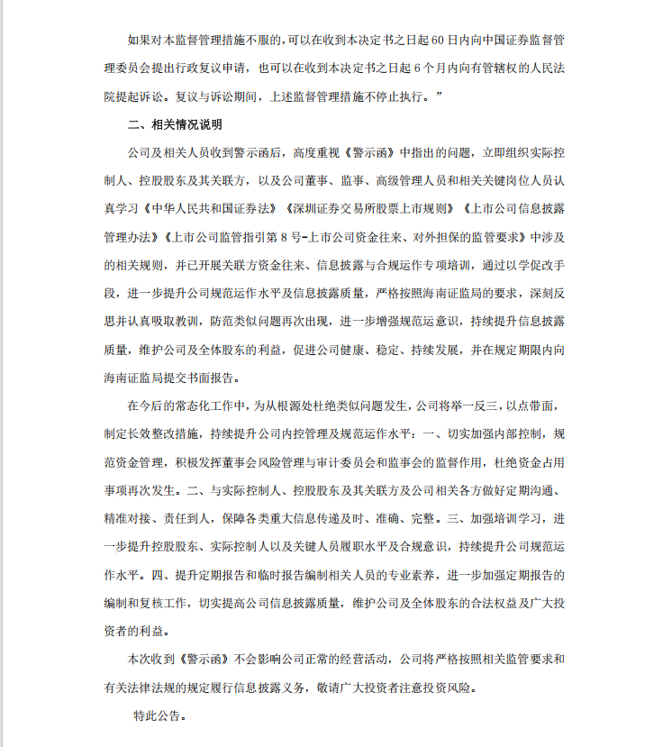 海德股份：关于公司及相关人员收到海南证监局警示函的公告2.png