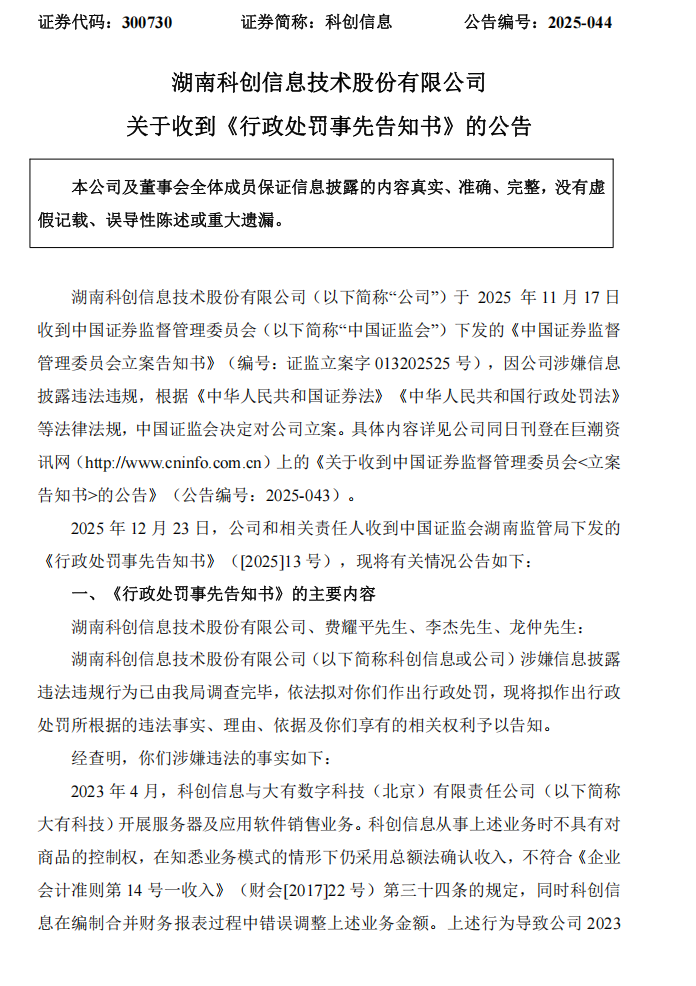 科创信息：关于收到《行政处罚事先告知书》的公告1.png