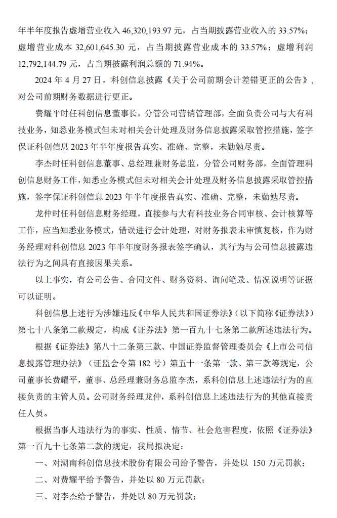 科创信息：关于收到《行政处罚事先告知书》的公告2.png