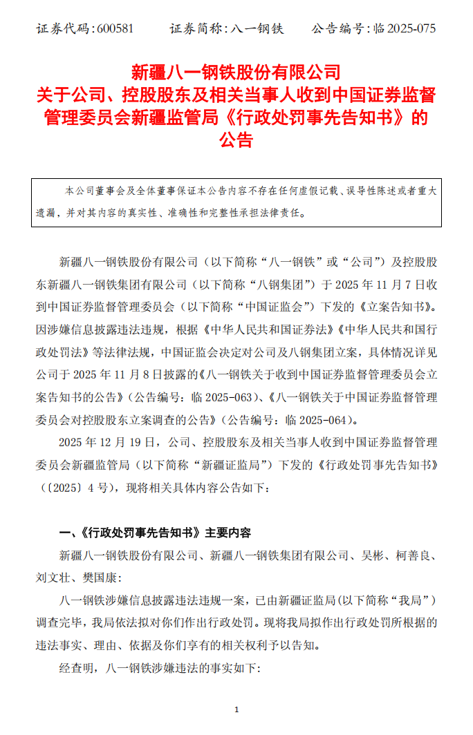 八一钢铁：八一钢铁关于公司、控股股东及相关当事人收到中国证券监督管理委员会新疆监管局行政处罚事先告知书的公告1.png