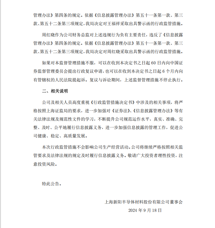 上海新阳：关于收到中国证券监督管理委员会上海监管局行政监管措施决定书的公告02.png