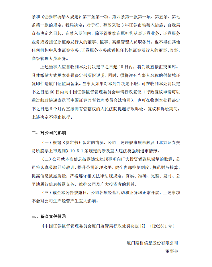 路桥信息：关于公司及相关当事人收到中国证券监督管理委员会厦门监管局行政处罚决定书的公告4.png