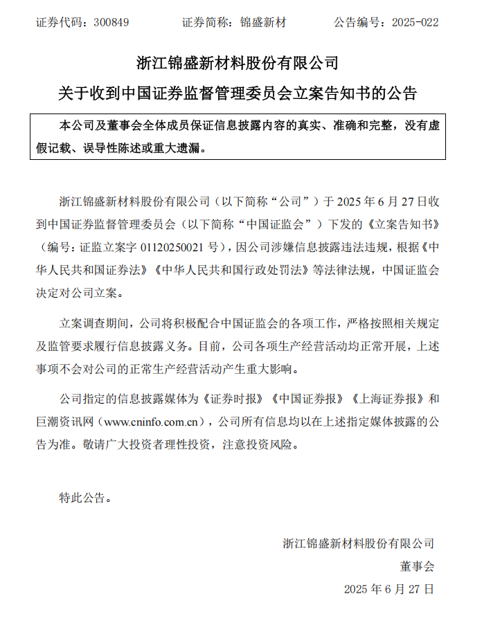 锦盛新材：关于收到中国证券监督管理委员会立案告知书的公告.png