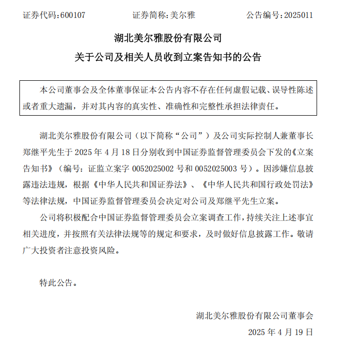 美尔雅：关于公司及相关人员收到立案告知书的公告.png