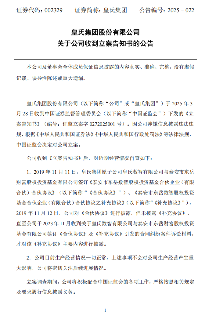 皇氏集团：关于公司收到立案告知书的公告1.png
