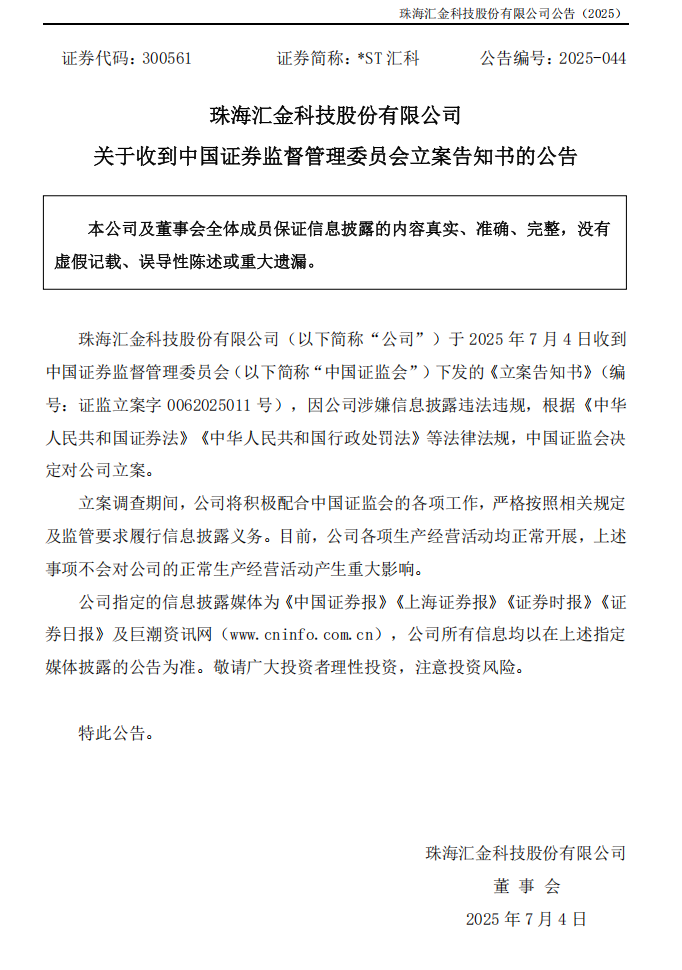 _ST汇科：关于收到中国证券监督管理委员会立案告知书的公告.png