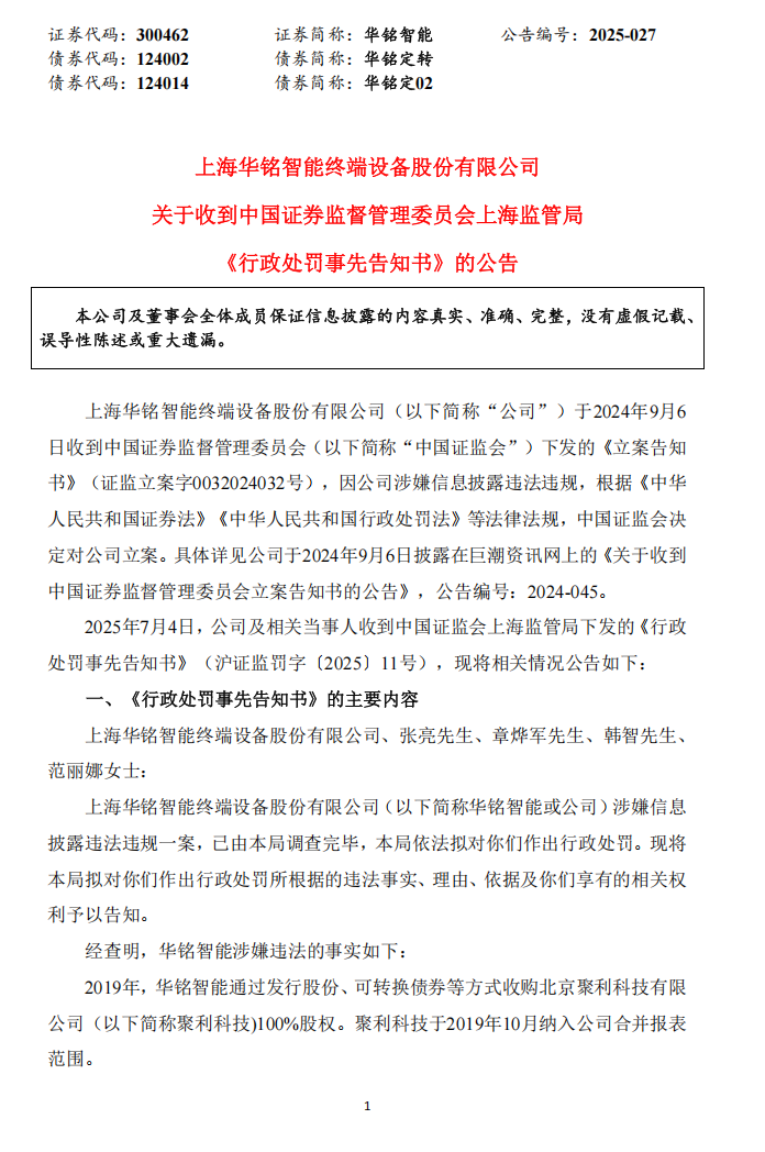 华铭智能：关于收到中国证券监督管理委员会上海监管局《行政处罚事先告知书》的公告1.png