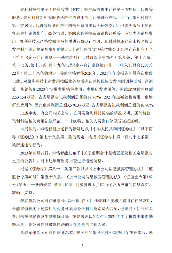 华铭智能：关于收到中国证券监督管理委员会上海监管局《行政处罚事先告知书》的公告2.png