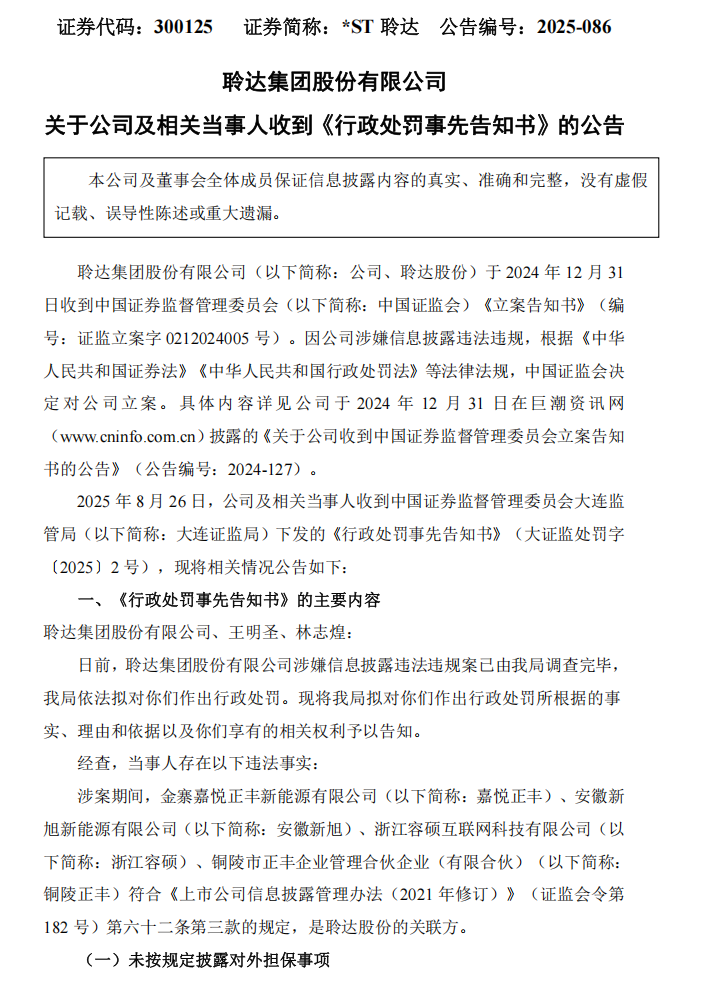 _ST聆达：关于公司及相关当事人收到《行政处罚事先告知书》的公告1.png