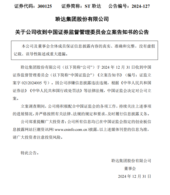 ST聆达：关于公司收到中国证券监督管理委员会立案告知书的公告.png